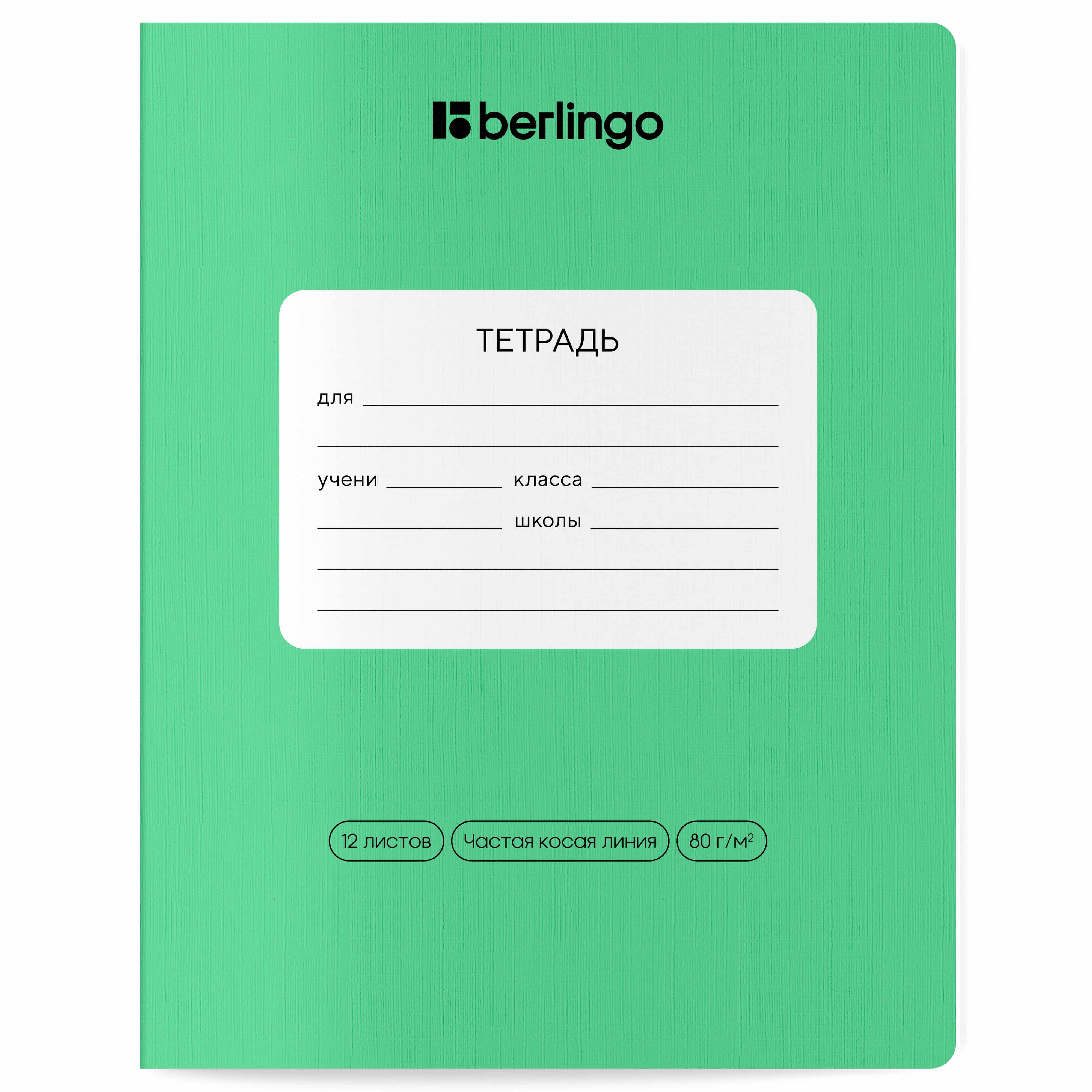 Тетрадь 12л., частая косая линия Berlingo "Classic Pro", 80г/м2, зеленый