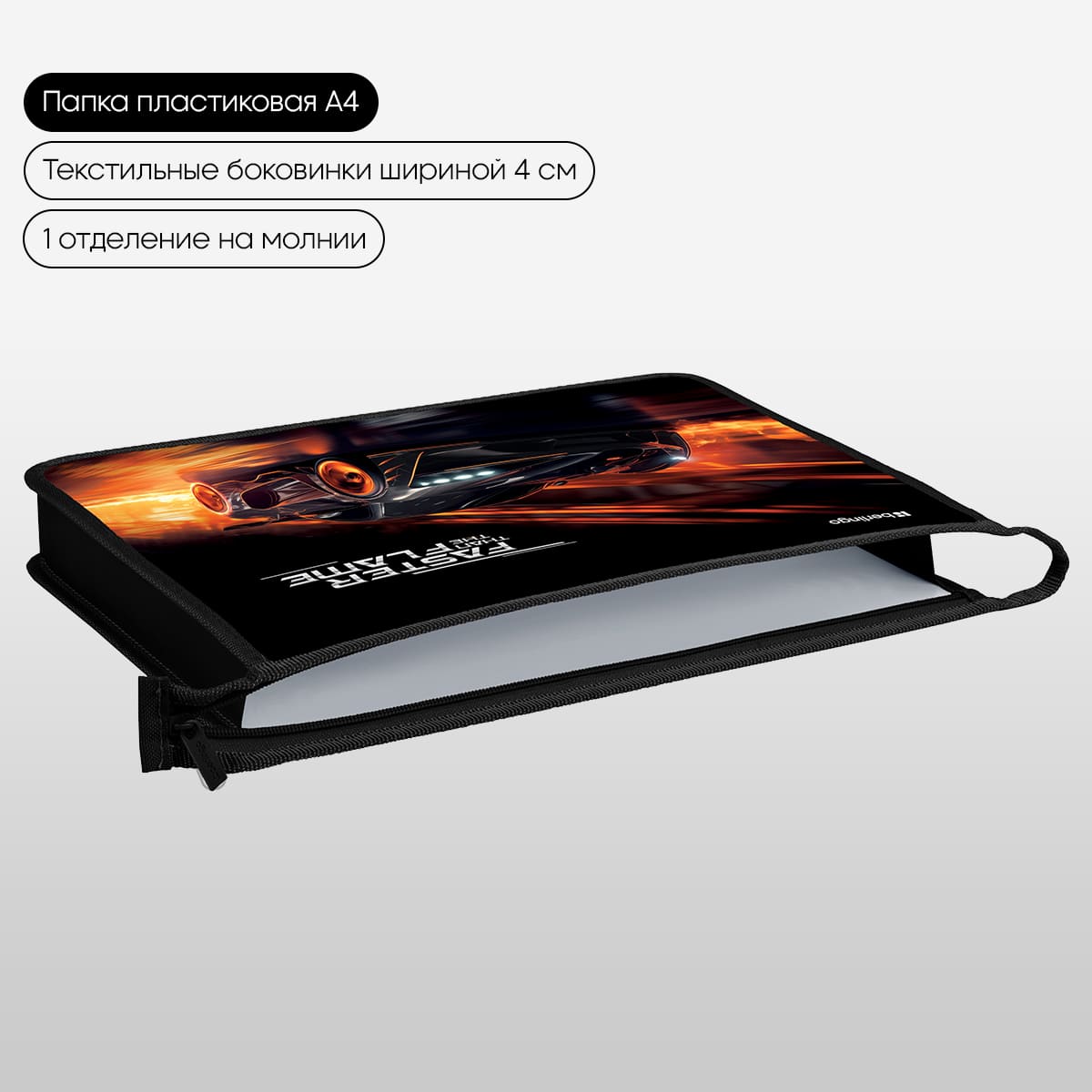 Папка для тетрадей 1 отделение, А4 Berlingo "Faster Than The Flame", 340*245*40 мм, пластик, на молнии