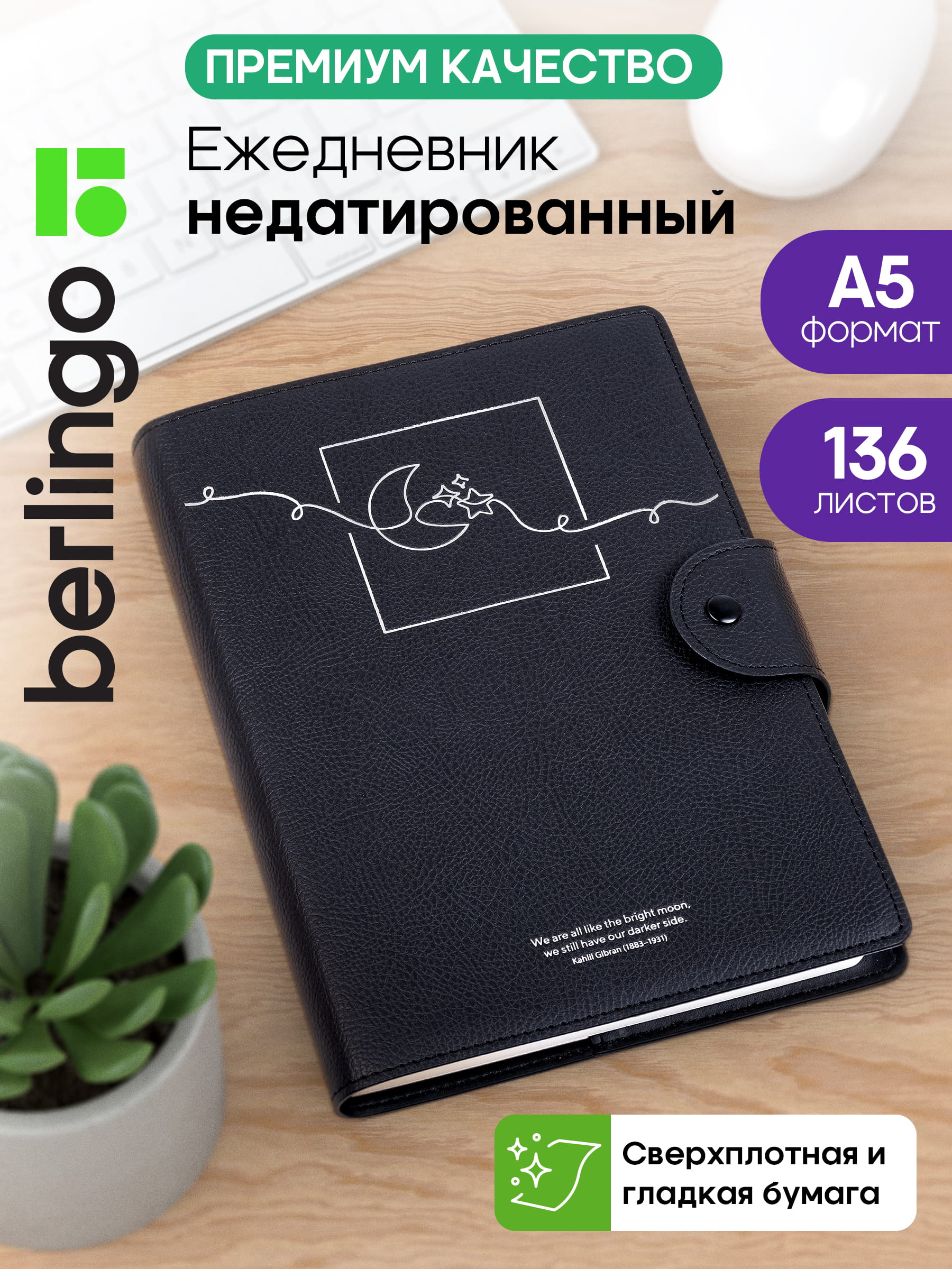 Ежедневник недатированный, А5, 136л., кожзам, Berlingo "Bright Moon", черный
