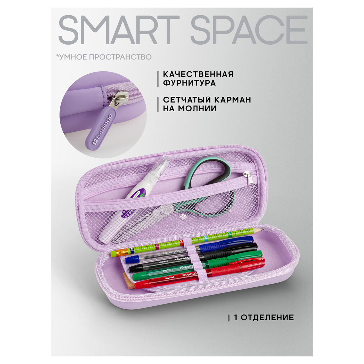 Пенал 1 отделение,  235*43*100 мм, Berlingo, "EVA lilac", внутренний карман-сетка на молнии, откидная планка, ЭВА материал
