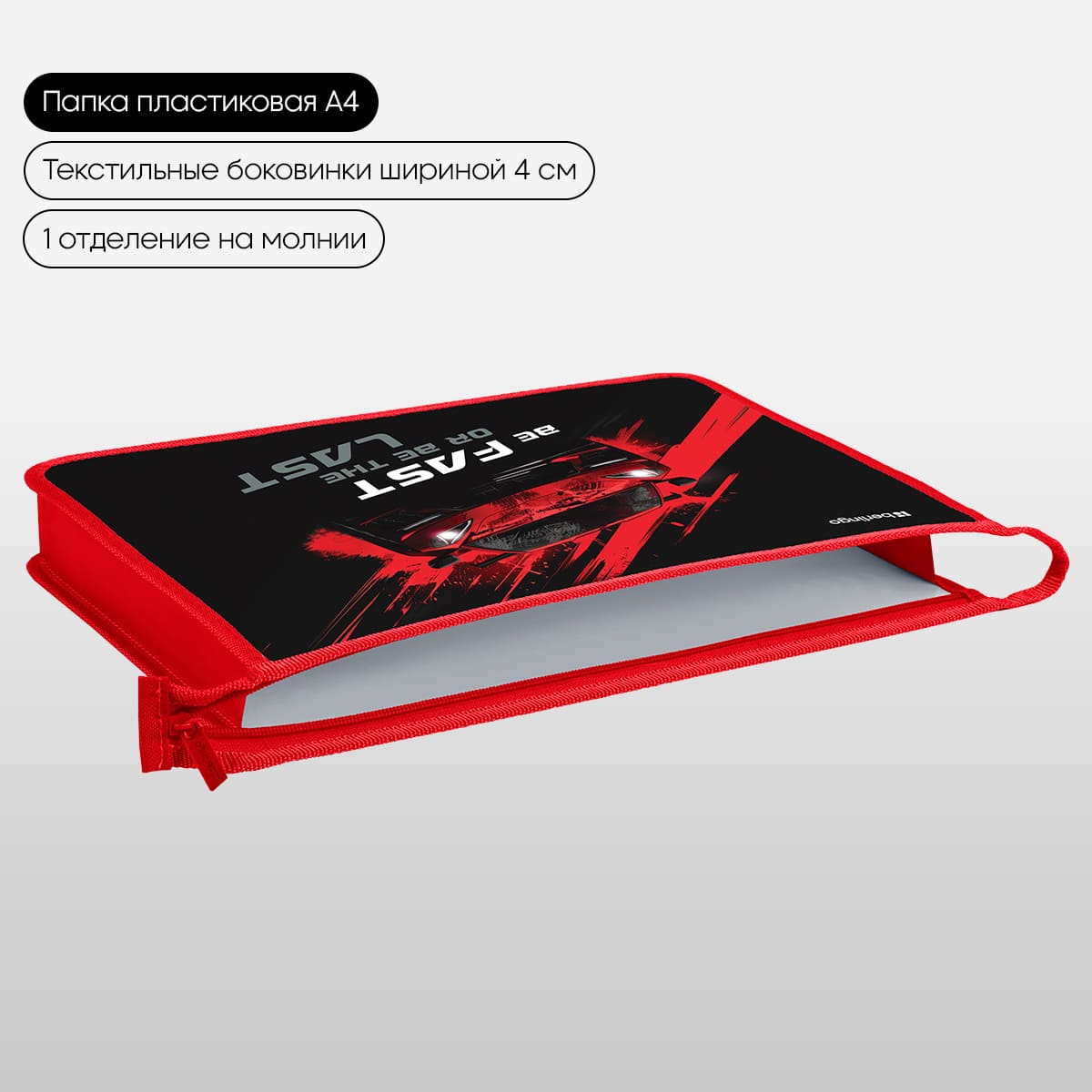 Папка для тетрадей 1 отделение, А4 Berlingo "Fast Track", 340*245*40 мм, пластик, на молнии