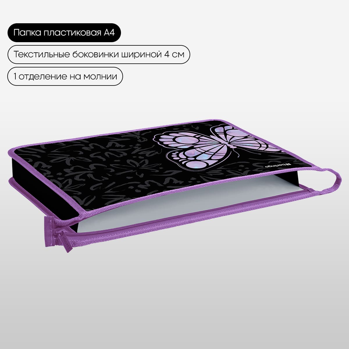 Папка для тетрадей 1 отделение, А4 Berlingo "Butterfly Effect", 340*245*40 мм, пластик, на молнии