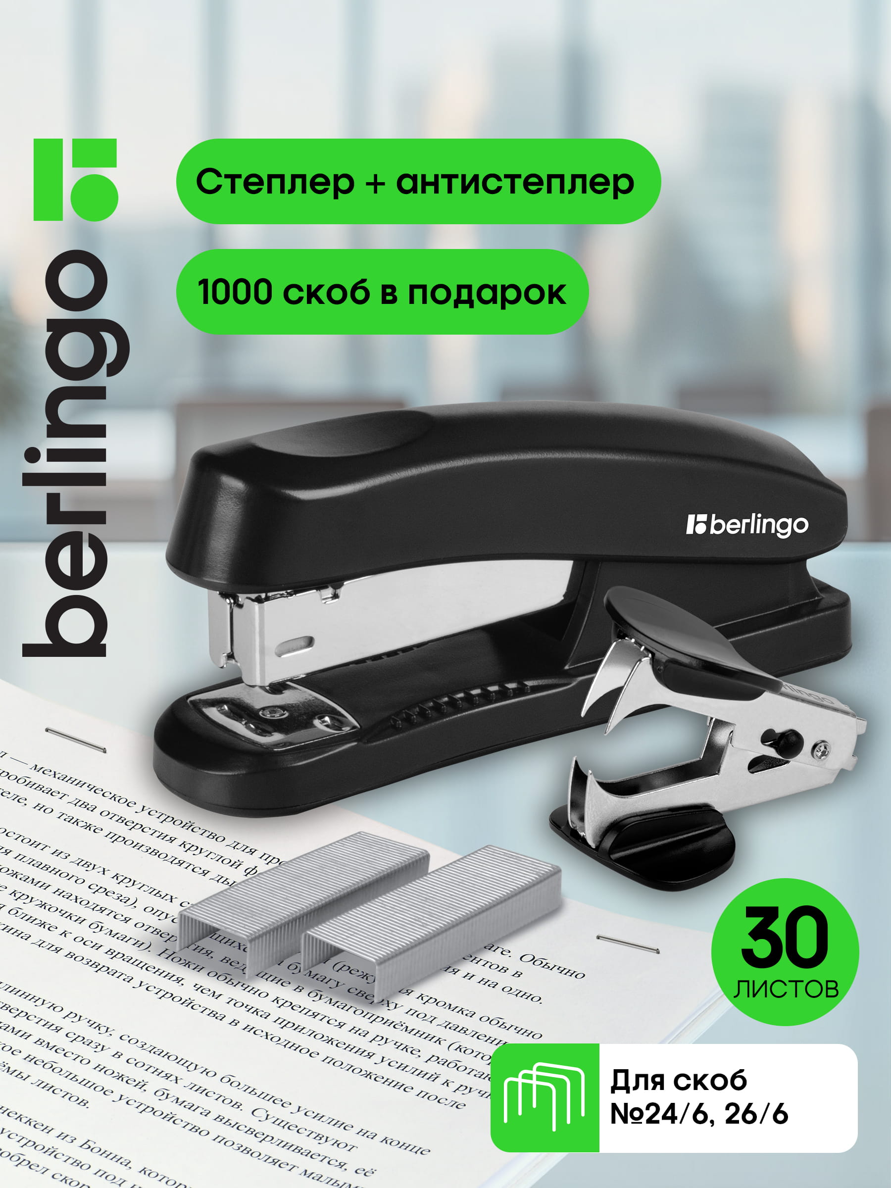 Набор Berlingo "Universal": степлер №24/6, 26/6  до 30л., черный, антистеплер, скобы №24/6, 26/6, блистер